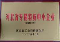 河北省專精特新中小企業(yè)